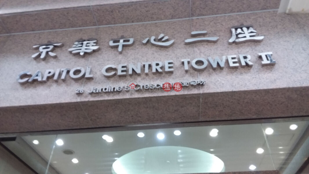 京華中心2期 (Capitol Centre Tower II) 銅鑼灣| ()(3)
