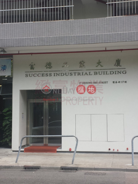 獨立單位，內廁，華麗大堂|黃大仙區富德工業大廈(Success Industrial Building)出售樓盤 (30529)