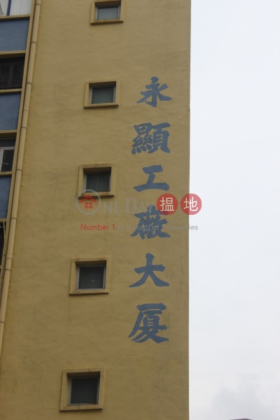 Wing Hin Factory Building (永顯工廠大廈),San Po Kong | ()(5)