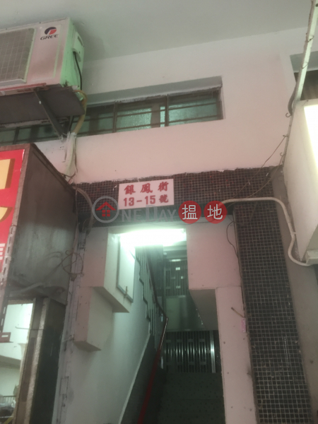 銀鳳街13-15號 (13-15 Ngan Fung Street) 慈雲山|搵地(OneDay)(2)