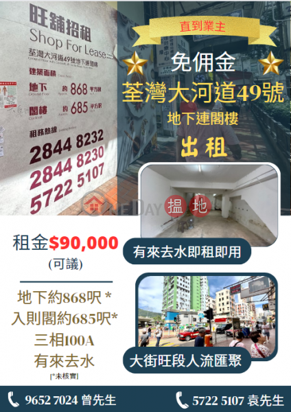 直到業主 免佣金 旺舖出租 荃灣大河道49號地下連閣樓|大河道49號(49 Tai Ho Road)出租樓盤 (EYEY9-1142461897)