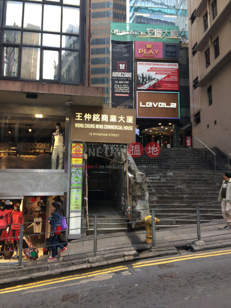 Wong Chung Ming Commercial House (王仲銘商業大廈),Central | ()(2)