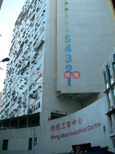 康民工業中心 (Hong Man Industrial Centre) 柴灣|搵地(OneDay)(1)