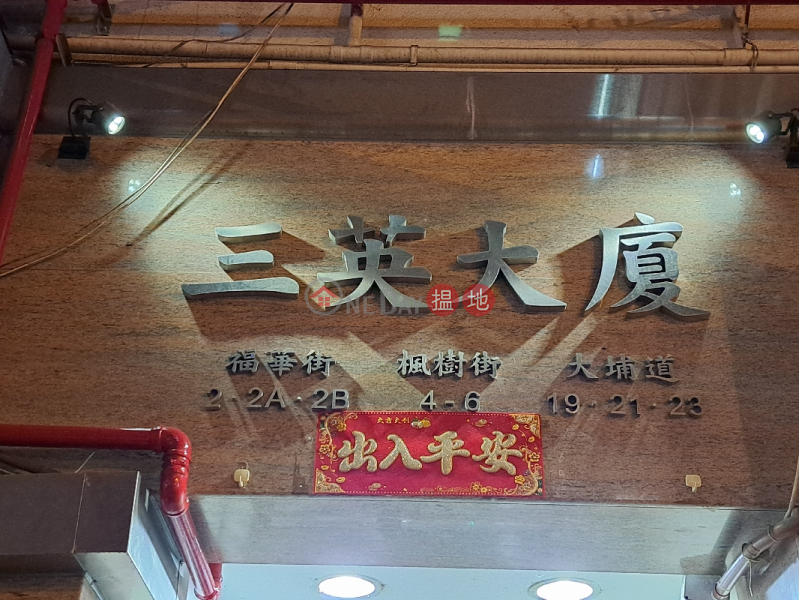 Sam Ying Building (三英大廈),Sham Shui Po | ()(5)