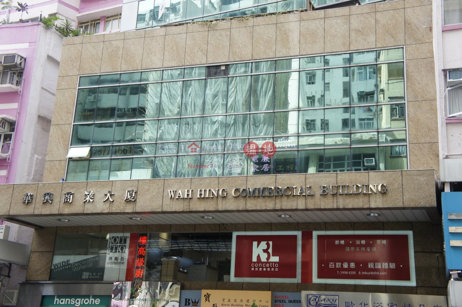 Wah Hing Commercial Building (華興商業大廈),Wan Chai | ()(3)