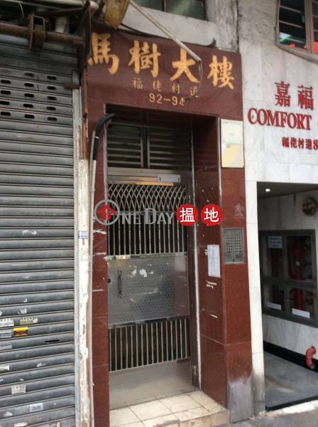 Ma Shu Building (Ma Shu Building) Kowloon City|搵地(OneDay)(1)