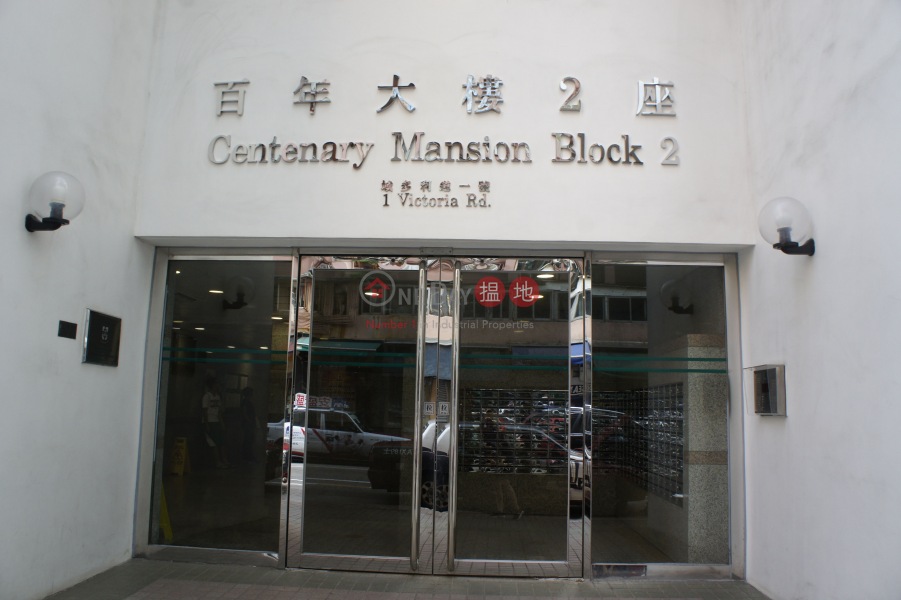 百年大廈 - 2座 (Centenary Mansion - Block 2) 堅尼地城|搵地(OneDay)(4)