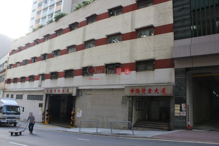 Chung Kiu Godown Building (中僑貨倉大廈),Kwai Chung | ()(1)