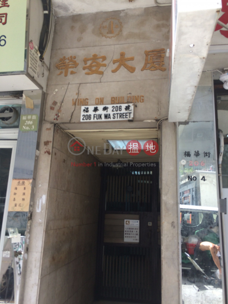 Wing On Building (榮安大廈),Sham Shui Po | ()(2)