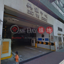 Tin Wan Industrial Building, Hing Wai Centre 興偉中心 | Southern District (CHIEF-5957384785)_0
