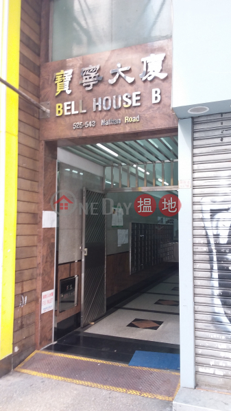 寶寧大廈 (Bell House (Block A-C)) 旺角| ()(4)