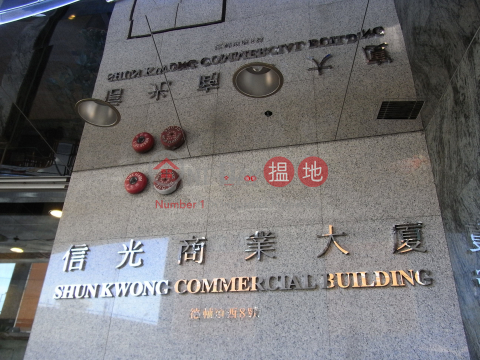 SHUN KWONG COMM BLDG, Shun Kwong Commercial Building 信光商業大廈 | Western District (kin_r-02003)_0