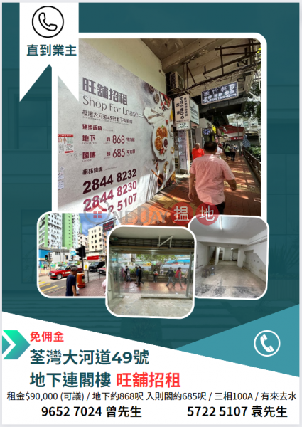 香港搵樓|租樓|二手盤|買樓| 搵地 | 商舖|出租樓盤|直到業主 免佣金 旺舖出租 荃灣大河道49號地下連閣樓