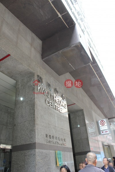 葵昌中心 (Kwai Cheong Centre) 葵涌| ()(1)