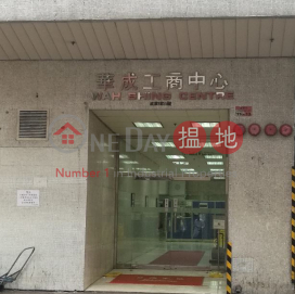 華成工商中心, 華成工商中心 Wah Shing Centre | 觀塘區 (LCPC7-7276159847)_0