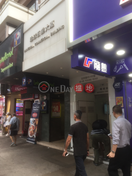 Universal Commercial Building (Universal Commercial Building) Tsim Sha Tsui|搵地(OneDay)(2)