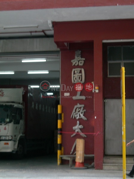 嘉圖工廠大廈 (Ka To Factory Building) 長沙灣|搵地(OneDay)(1)