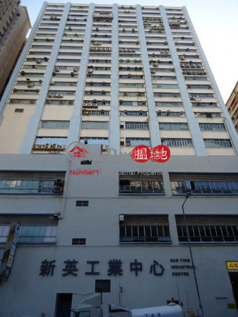 新英工業中心, 新英工業中心 Sun Ying Industrial Centre | 南區 (info@-03810)_0