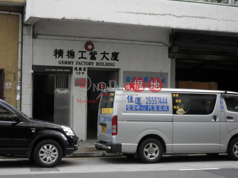 精棉工業大廈, 精棉工業大廈 Gemmy Industrial Building | 觀塘區 (lcpc7-05728)_0
