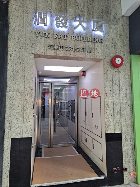 潤發大廈 (Yun Fat Building) 深水埗| ()(3)