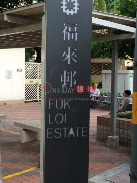 福來邨 (Fuk Loi Estate) 荃灣西|搵地(OneDay)(2)