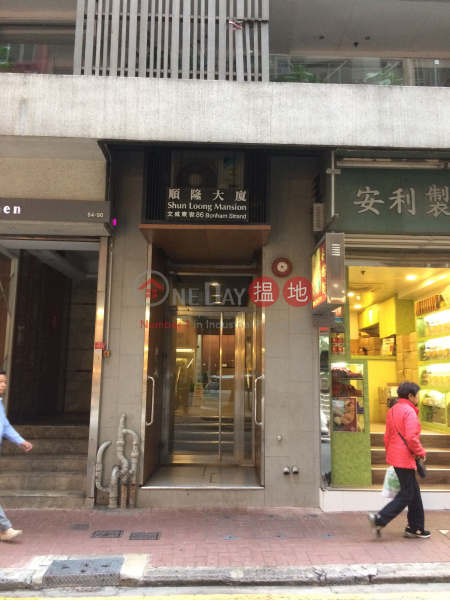 Shun Loong Mansion (Building) (順隆大廈),Sheung Wan | ()(2)