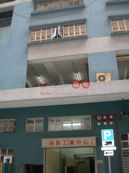 鴻昌工業中心 (Hung Cheong Industrial Centre) 屯門| ()(5)