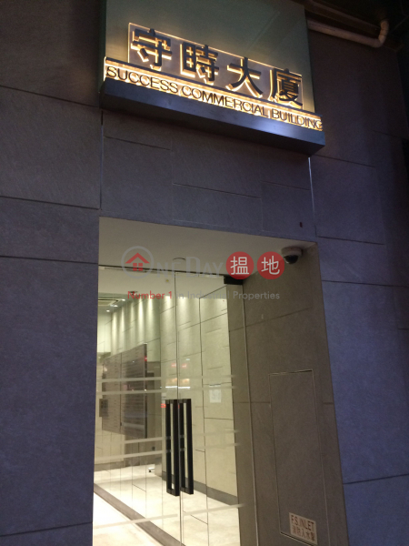 Success Commercial Building (守時商業大廈),Wan Chai | ()(4)