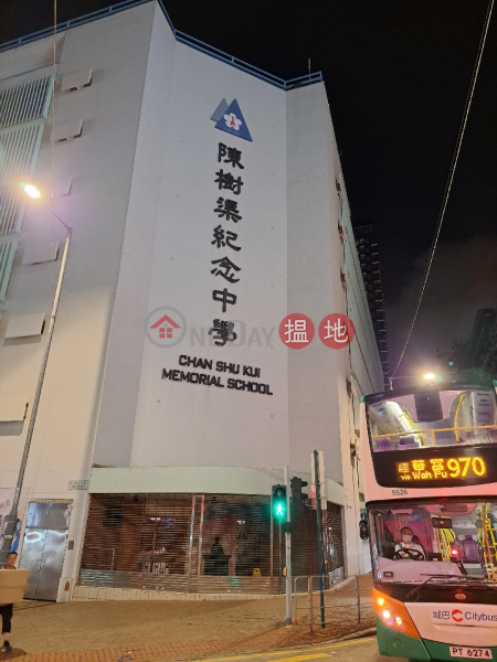 陳樹渠紀念中學 (Chan Shu Kui Memorial School) 深水埗| ()(3)