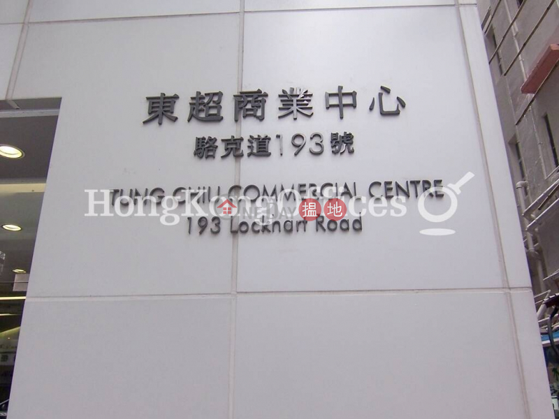HK$ 20,003/ 月-東超商業中心|灣仔區-東超商業中心寫字樓租單位出租