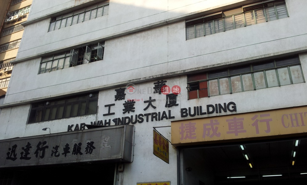 嘉華工業大廈 (Kar Wah Industrial Building) 元朗|搵地(OneDay)(2)