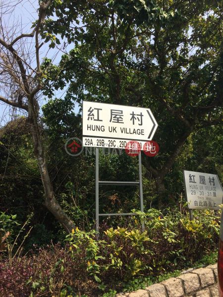 紅屋村 (Hung Uk Village) 清水灣|搵地(OneDay)(1)