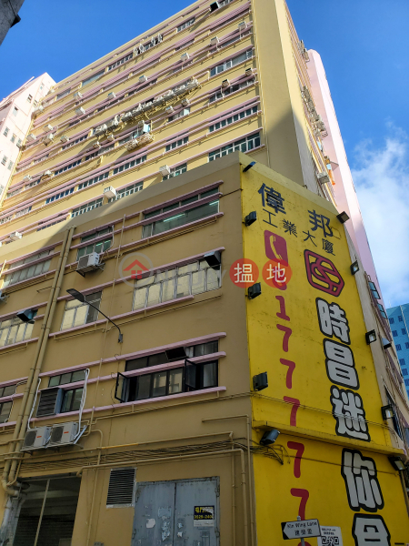 偉邦工業大廈中層|工業大廈出租樓盤HK$ 15,000/ 月