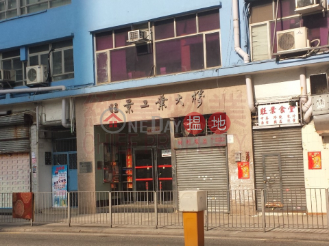 單邊多窗，鄰近地鐵, Wong King Industrial Building 旺景工業大廈 | Wong Tai Sin District (31739)_0