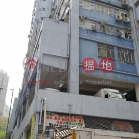 華發工業大廈, 華發工業大廈 Wah Fat Industrial Building | 葵青 (TINNY-6561453580)_0