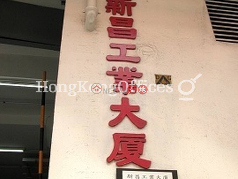 新昌工業大廈|低層-工業大廈-出租樓盤|HK$ 31,161/ 月