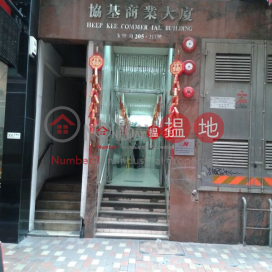 協基商業大廈, 協基商業大廈 Heep Kee Commercial Building | 西區 (kin_r-02345)_0