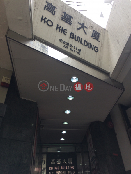 高基大廈 (Ko Kie Building) 佐敦|搵地(OneDay)(1)