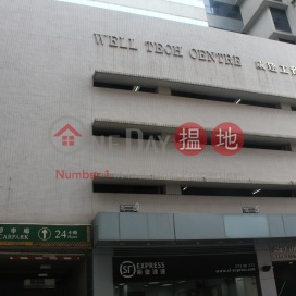 四正實用, Well Tech Centre 威達工貿商業中心 | Wong Tai Sin District (31005)_0