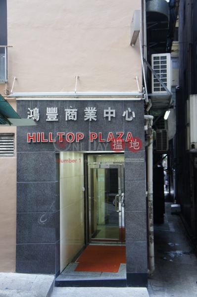 Hilltop Plaza (鴻豐商業中心),Central | ()(3)
