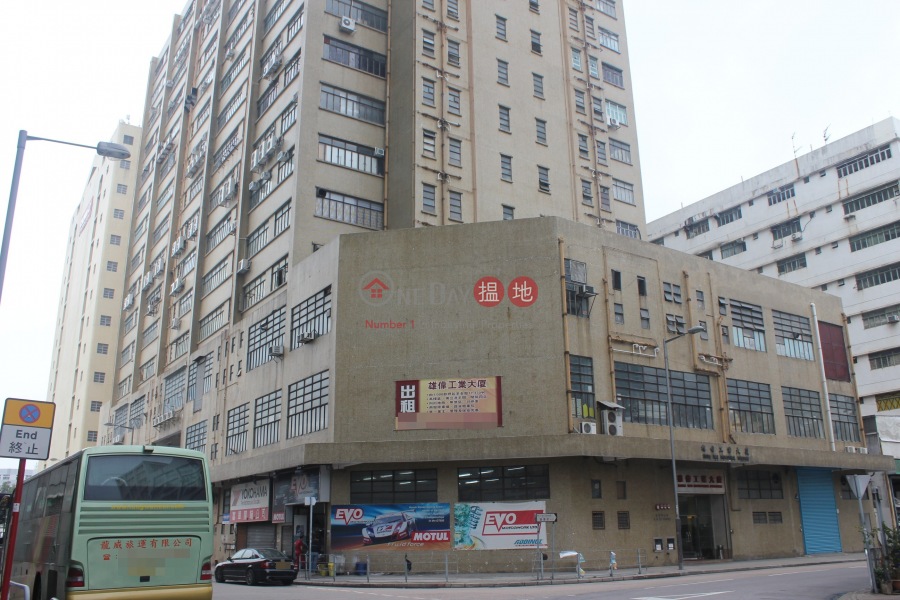 雄偉工業大廈 (Hung Wai Industrial Building) 元朗| ()(2)
