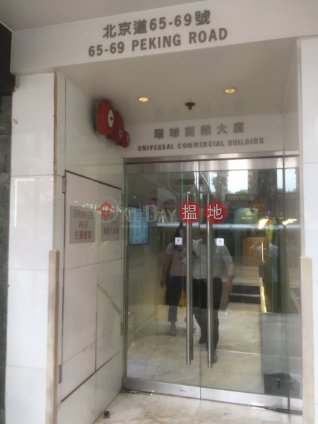 Universal Commercial Building (環球商業大廈),Tsim Sha Tsui | ()(4)