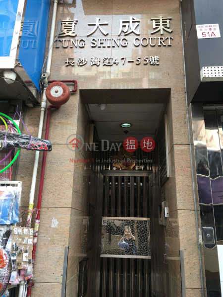 東成大廈 (Tung Shing Court) 深水埗|搵地(OneDay)(3)