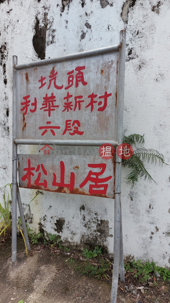 利華新村 (Lei Wah San Tsuen / Lei Wah New Village) 古洞| ()(1)