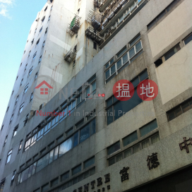 HILDER CENTRE, Hilder Centre 富德中心 | Kowloon City (forti-01459)_0