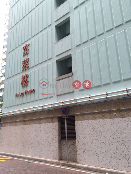 富昌邨富萊樓 (Fu Loy House, Fu Cheong Estate) 深水埗|搵地(OneDay)(3)