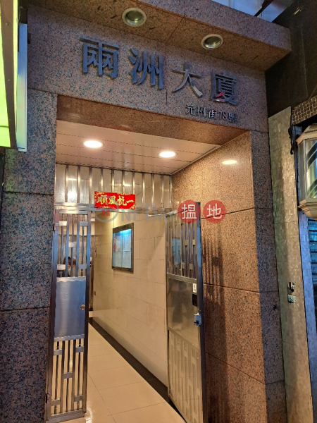 兩洲大廈 (Leung Chau Building) 深水埗| ()(3)