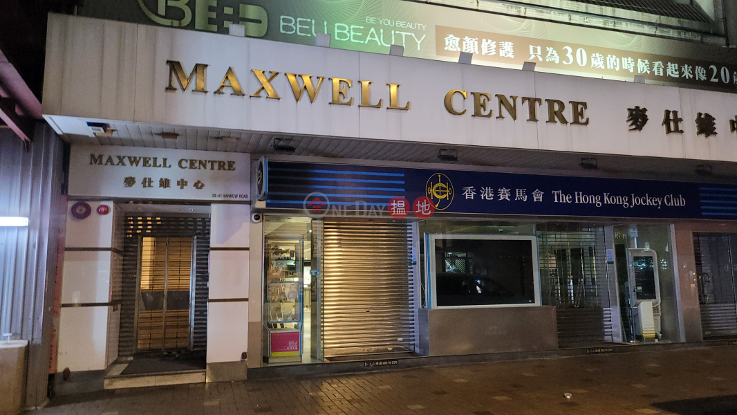 麥仕維中心 (Maxwell Centre) 尖沙咀| ()(4)