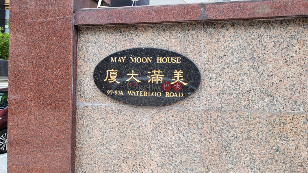 美滿大廈 (May Moon House) 旺角| ()(2)