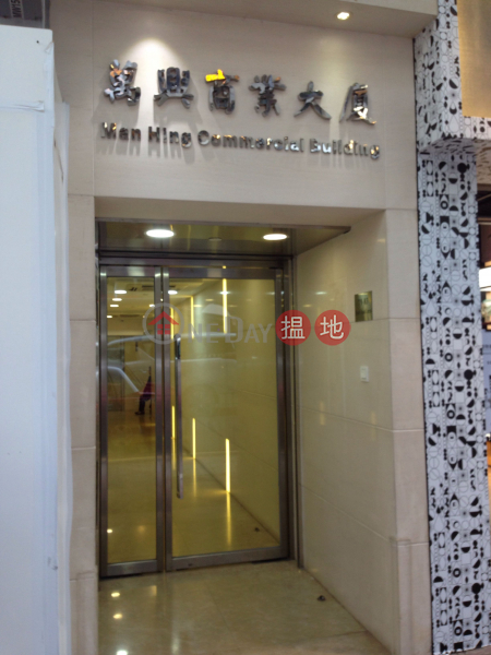 Man Hing Commercial Building (萬興大廈),Central | ()(2)